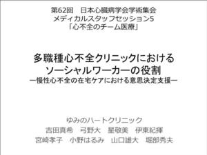 20140928-心臓病学会-意思決定支援-吉田(2）.jpg