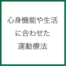 心身機能や生活に合わせた運動療法