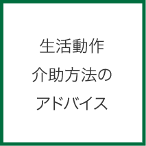 生活動作介助方法のアドバイス