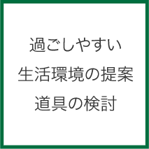 過ごしやすい生活環境の提案道具の検討