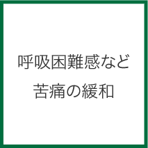 呼吸困難感など苦痛の緩和